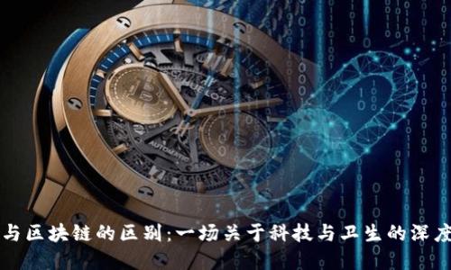 口罩与区块链的区别：一场关于科技与卫生的深度探讨