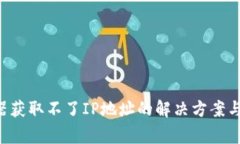 TP-Link路由器获取不了IP地址的解决方案与常见问
