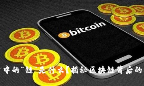 区块链当中的“链”是什么？揭秘区块链背后的核心概念