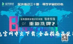 TP钱包官网中文下载：全面指南及使用技巧