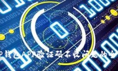解决TP钱包APP验证码不收问题的全面指南