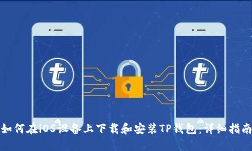 如何在iOS设备上下载和安装TP钱包：详细指南