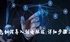 手机TP钱包如何导入到电脑端：详细步骤与实用技