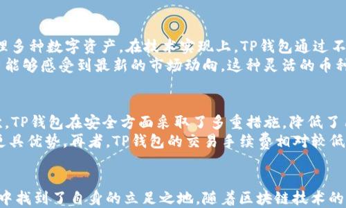 
   TP钱包盈利模式分析：揭示其商业秘密与成功之道  / 

关键词：
 guanjianci  TP钱包, 加密货币, 盈利模式, 区块链  /guanjianci 

一、TP钱包的基本概述
TP钱包是一款功能强大的数字货币钱包，支持多种主流加密货币的存储、交易和管理。基于区块链技术，TP钱包不仅为用户提供安全、便捷的数字资产管理解决方案，还通过不同的盈利模式来实现其可持续发展。随着区块链与加密货币的热度不断攀升，TP钱包的市场需求与日俱增，其盈利模式也逐渐成为行业内关注的焦点。
TP钱包的主要功能包括数字货币的存储、转账、兑换以及DApp的访问等。用户可以在该平台中管理多种数字资产，同时享受及时的交易信息反馈。TP钱包在设计上注重用户体验，功能界面清晰易懂，这也是其吸引了大量用户的原因之一。

二、TP钱包的盈利模式
TP钱包通过多种方式实现盈利，以下是几种主要的盈利模式：

h41. 交易手续费/h4
TP钱包在用户之间进行加密货币转账时，会收取一定比例的交易手续费。这部分手续费通常是通过网络的矿工费加成，形成了盈利的基础。虽然这在某种程度上会影响用户体验，但在市场竞争中，对于TP钱包的运营尤为重要。一般来说，TP钱包会对此进行透明化处理，确保用户在操作前了解所有费用。

h42. 数字资产管理和增值服务/h4
TP钱包还通过提供数字资产的增值服务来实现盈利。例如，用户可以将数字资产以一定的利率存入平台，TP钱包则利用这些资产进行投资，赚取收益。作为交易平台的TP钱包能够在一定程度上控制和管理这些投资项目，从而实现更高的回报率。

h43. DApp平台收入/h4
TP钱包作为一种钱包工具，其内置的去中心化应用（DApp）平台也成为了新的盈利点。很多DApp项目会支付一定的费用给TP钱包，以换取其用户流量和数据支持。同时，TP钱包也可以通过上架收费 DApp，向开发者收取一定成本，实现多元化盈利。

h44. 合作与广告/h4
TP钱包还可以与其他区块链项目、交易所或者金融服务机构达成合作，进行资源共享，共同推动彼此的业务发展。通过提供广告服务，TP钱包可以获得一定的广告收益。对于一些初创项目来说，借助TP钱包的平台宣传，会显得尤为重要。

三、TP钱包的用户体验与反馈
TP钱包在用户体验方面下了很大功夫。其简单明了的界面和快速的响应速度都得到了用户的普遍好评。同时，TP钱包还致力于保护用户资产的安全，通过多重加密技术和二次验证来确保用户的资产安全。在安全性和用户体验之间取得平衡，正是TP钱包能够获得市场认可的重要原因。

四、可能相关的问题

h41. TP钱包的安全性如何？/h4
TP钱包的安全性常常是用户最关心的问题之一。近年来，网络安全事件频发，针对加密货币的攻击屡见不鲜。TP钱包采取了多种安全措施来保护用户的资产。例如，TP钱包采用了多重签名技术、冷钱包存储以及定期的安全审计等方式来确保用户的资金安全。
首先，多重签名技术意味着用户需要多个独立的密钥才能完成一笔交易，这样即使攻击者获取了其中一个密钥，仍然无法进行交易。冷钱包则是将绝大多数用户资产存储在离线环境中，降低被黑客攻击的风险。
其次，TP钱包还会定期进行安全检查与漏洞修复，确保系统的安全性。此外，TP钱包会不断跟进最新的安全技术，及时更新软件，以防止用户受到黑客攻击。在此基础上，TP钱包还会对用户实施安全教育，提升用户的安全意识。

h42. TP钱包是否支持多种加密货币？/h4
TP钱包是一个多币种钱包，兼容多种主流加密货币，包括比特币、以太坊、莱特币等。其支持的币种种类丰富，使得用户可以在一个平台上管理多种数字资产。在技术实现上，TP钱包通过不同的地址标准来支持不同的币种。例如，对于比特币，它使用的是比特币地址，而对于以太坊，则使用以太坊地址。
TP钱包不仅支持主流币种，还在不断扩展对新兴币种的支持。随着新币种的出现，TP钱包会评估其市场价值，并及时更新支持列表，确保用户能够感受到最新的市场动向。这种灵活的币种支持能力，使得TP钱包在全球数字货币市场中占据了举足轻重的地位。

h43. TP钱包与其他钱包的比较优势是什么？/h4
在众多钱包中，TP钱包具备多个比较优势。首先，TP钱包在用户体验设计上更为完善，简洁的界面和友好的操作流程能够吸引更多用户。其次，TP钱包在安全方面采取了多重措施，降低了用户资产被盗的风险。相较于一些小型钱包，TP钱包的安全性显得更有保障。
此外，TP钱包的功能较为全面，用户不仅可以进行资产管理，还能便捷地访问各类DApp。这种一站式的解决方案，使得TP钱包在市场竞争中更具优势。再者，TP钱包的交易手续费相对较低，能够增加用户的粘性，从长远来看，为平台带来了稳定的收益。

结语
总的来说，TP钱包的盈利模式多元而稳定，为其长远发展奠定了基础。通过不断提升用户体验与安全性，TP钱包在竞争激烈的数字货币市场中找到了自身的立足之地。随着区块链技术的持续发展及新项目的不断涌现，TP钱包将继续推进自身的业务创新，努力为用户提供更好的服务。